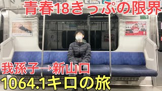 【過酷】青春18きっぷ1回分の限界に極限まで挑戦してみた [upl. by Einra]