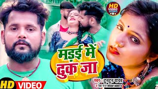 VIDEO  मड़ई में ढुक जा  TuntunYadav NehaRaj  Madai Me Dhuk Ja  Bhojpuri Hit Song 2022 [upl. by Hogarth]