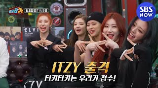 티키타CAR ITZY 출격 신곡 마피아 인 더 모닝 공개  Tiki taCAR Preview  SBS NOW [upl. by Nosirrag636]