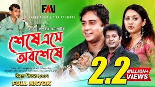 Hanif Sanket Natok  Sheshe Ese Obosheshe  শেষে এসে অবশেষে 2007  ATM Shamsuzzaman  Zahid Hasan [upl. by Lucien690]