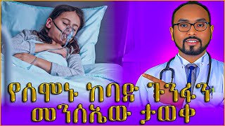 የሰሞኑ ከባድ ጉንፋን መንሰኤው ታወቀ ❗️Seasonal flu and RSV in children [upl. by Sanger16]