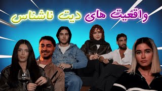 پشته پرده بلایند دیت [upl. by Anelhtac823]