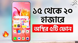 ১৫ থেকে ২০ হাজারে এ বছরের সেরা ৫টি ফোন কিনুন  Top 5 Best Phones Under 15k  20k 2023 [upl. by Firooc]