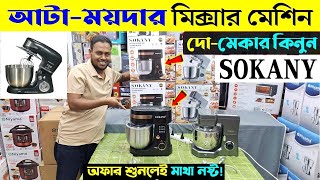 শক্তিশালী স্ট্যান্ড মিক্সার কিনুন  Stand Mixer Price In Bangladesh  Buy Stand Mixer In Dhaka 2024 [upl. by Ahsatin]