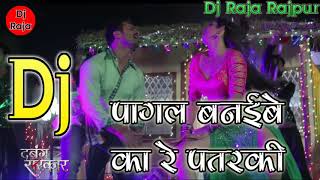 Pagal Banaibe Ka Re Patarki Dabang Sarkar Bhojpuri DJ song Remix [upl. by Meekar693]