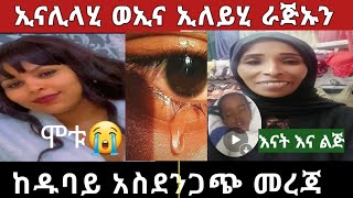 🔴😭 አሳዛኝ መረጃ ከዱባይ ያማል ወቶ ከመቅረት ይሰውረን ሁለቱም ምቱ😭 [upl. by Furlong427]