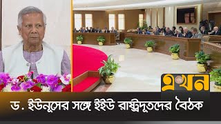 প্রধান উপদেষ্টার কার্যালয়ে ১৯ দেশের মিশন প্রধান  Dr Yunus Speech  EEU  Ekhon TV [upl. by Rivalee]