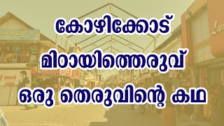 THE STORY OF A STREET CALICUT Mittayi Theruvu Kozhikode  Documentary film  by Krishna Premraj [upl. by Uund807]