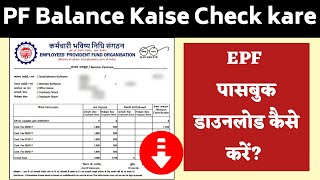 PF BalancePaisa Kaise Check kare  EPFO Passbook Kaise Dekhe  UAN Passbook download Kaise Karen [upl. by Lona627]