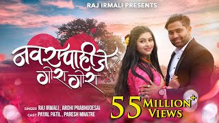 Navra Pahije Gora Gora  Official Video Song  Raj Irmali  Arohi P  Paresh Mhatre  Payal Patil [upl. by Ivgnout935]