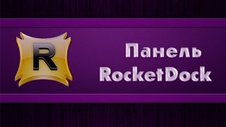 Раскрой свой камп  Панель RocketDock [upl. by Sachs]