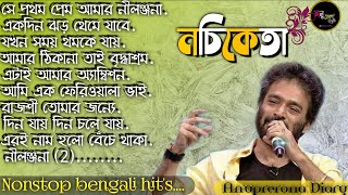 best of nachiketa bengali song  Nachiketa Bengali Hit Songs geet sangeet Anuprerona diary [upl. by Whallon]