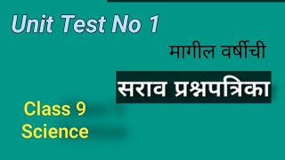 Class 9 ScienceUnit test No1घटक चाचणी 1Practice question paper solutionRayat shikshan sanstha [upl. by Trinia]