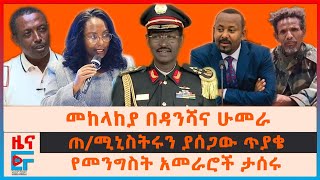 መከላከያ በዳንሻና ሁመራ፣ ጠሚኒስትሩን ያሳሰበው ጥያቄ፣ አመራሮች ታሰሩ፣ የመሳሪያ መጋዘኑ ጥቃት፣ የፋኖና መከላከያ አመራሮች፣ ርመስተዳድሩ ስለወረራውEF [upl. by Buna]