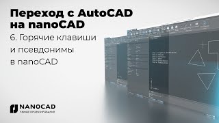 Обзор nanoCAD vs AutoCAD  Горячие клавиши и псевдонимы в nanoCAD [upl. by Letsyrc463]