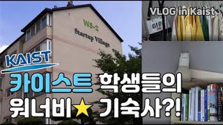 eng sub  Vlog  카이스트 🏡Startup Village🏡 방문기 [upl. by Llehsor]