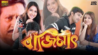 Bajimat বাজিমাত মুভি Bangla Movie Review amp Facts  Soham Chakraborty Subhashree Ranjit Mallick [upl. by Schecter]