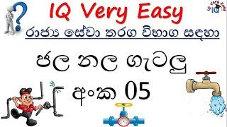 IQ Very Easy Lesson 60 Jala Nala Getalu No 05 for SLAS Exam Sinhalen [upl. by Ttemme]