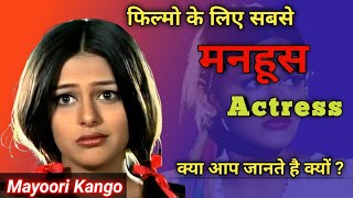 Films ke liye sabse मनहूस Actress क्या आप जानते है क्यों [upl. by Itak]