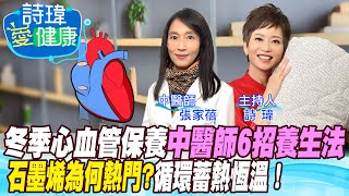 【詩瑋愛健康】冬季心血管保養！中醫師6招養生！石墨烯為何熱門？血液循環佳、快速蓄熱、恆溫又透氣省電！PP石墨烯超導被，美國NASA聯名！24倍遠紅外線邊睡邊修復！張家蓓中醫師中天電視CtiTv 健康我加1CtiHealthyme [upl. by Nahtanoy]