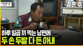 다큐 ‘가족’ 189회上 결혼 후 하루 일곱 끼 먹는 남편에 두 손 두발 다 든 아내 [upl. by Blayze]