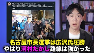 名古屋市長選挙は広沢一郎氏（日本保守党、減税日本推薦）がゼロ打ちの圧勝！やはり名古屋における河村たかし氏の影響力は半端ない [upl. by Pelligrini]