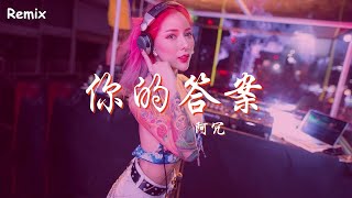 阿冗  你的答案  慢搖DJ舞曲  2023年最勁爆的DJ歌曲  Chinese Dj Remix 2023 [upl. by Tiffi]