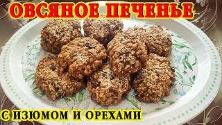 Самое вкусное овсяное печенье с изюмом грецкими орехами Хрустящее снаружи мягкое внутри Без яиц [upl. by Veneaux453]