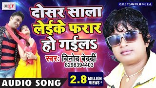 दोसर लेके फरार हो गईल Top Hit Song Vinod Bedardi dosar sala leike farar ho gail  Hit Gana [upl. by Ocker]