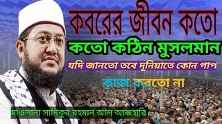 কবরের জীবন কতো কঠিন মাওলনা সাদিকুর রহমান আল আজহারি।koborer jibon koto kothinsadikur rohoman [upl. by Neirb]