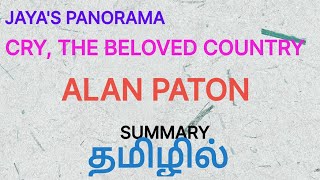 CRY THE BELOVED COUNTRY BY ALAN PATON  SUMMARY IN TAMIL தமிழில் [upl. by Konstance968]