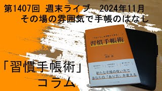 習慣手帳術コラム 1407回 2024年11月3日 週末ライブ [upl. by Dixie530]