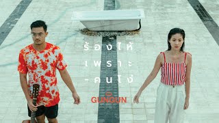 GUNGUN  ร้องไห้เพราะคนโง่ Official Music Video [upl. by Abdel947]