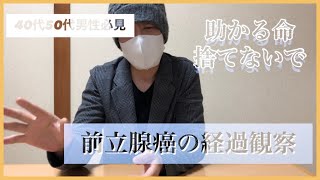 【体験談】知って欲しい前立腺癌の経過観察。当たり前の日常を送る為に要チェック [upl. by Hsirahc]