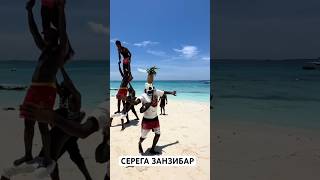 СЕРЕГА ЗАНЗИБАР серегазанзибар zanzibar занзибар занзибар2024 родя танцы пляж kendwa [upl. by Ebner]