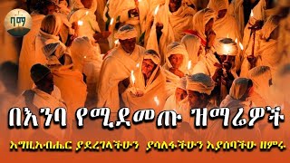 🔴በእንባየሚደመጡዝማሬዎችስብስብmezemurortodoxe ኦርቶዶክስተዋህዶመዝሙር zemaritlidettadelemezmur 2024 [upl. by Aidole]