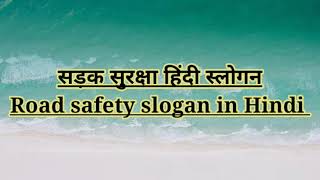 Road safety slogan in hindi best road safety slogan in 2021 Hindi road safety slogan सड़क सुरक्षा [upl. by Hadlee88]