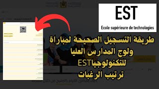 طريقة التسجيل الصحيحة لمباراة ولوج المدارس العليا للتكنولوجيا EST 20242025 ترتيب الرغبات [upl. by Nillad799]