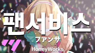 한국어노래방 팬서비스  ファンサ  HoneyWorks 「한국어 amp 일본어」 [upl. by Fransisco]