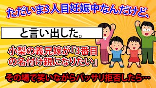 ただいま3人目妊娠中なんだけど、小梨の義兄嫁が「3番目の名付け親になりたい」と言い出した。その場で笑いながらバッサリ拒否したら… [upl. by Edyaj]