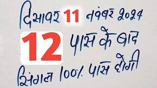 Single jodi 11 November 2024 gali desawer।satta king।gajyawad faridabad 11 November 2024 single jodi [upl. by Vicki350]