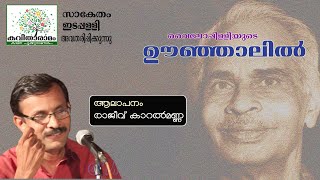 Oonjalil Kavitha with Lyrics  Vyloppilli Sreedhara Menon [upl. by Au]