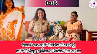 batik  How to make Batik  bathik බතික් batikdesign බතික්  entrepreneur  business ideas [upl. by Charteris]