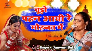 चूड़ो पहन आयी रे मोहब्बत में  Sawari Bai Ka Marwadi Gana  Desi Rajasthani Geet  Chudo Pehan Aayi [upl. by Lawtun]