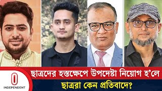 উপদেষ্টা নাহিদআসিফের সম্মতিতেই ফারুকীবশিরকে নিয়োগ  Farooki  Bashir  Independent TV [upl. by Sherwynd]