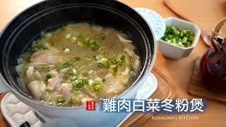 簡單又家常的雞肉白菜冬粉煲，一鍋到底鮮甜美味！年前、年後瘦身必看！ [upl. by Aramoj333]