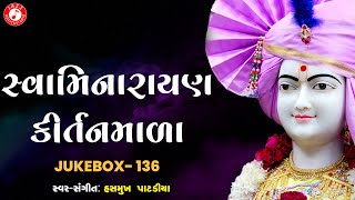 Swaminarayan Kirtan Jukebox 136  Popular Swaminarayan Kirtan  Hasmukh Patadiya [upl. by Aisined]