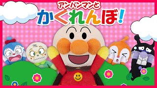 【アンパンマンとかくれんぼ！】アンパンマン達が隠れているよ❗誰が隠れているか当ててみよう✨ 人気の読み聞かせ 知育 ～赤ちゃんが泣き止む 手遊びアニメ～ [upl. by Philemol]