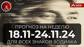 ПРОГНОЗ на Неделю с 18 по 24 Ноября 2024 для Всех Знаков Зодиака  Ближайшие События в Мире [upl. by Noonan]