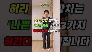 605 허리디스크 터지게 하는 3가지 나쁜동작 ft 부부한의사 [upl. by Bainter]